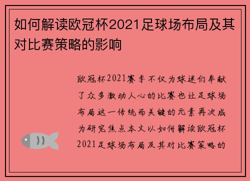 如何解读欧冠杯2021足球场布局及其对比赛策略的影响