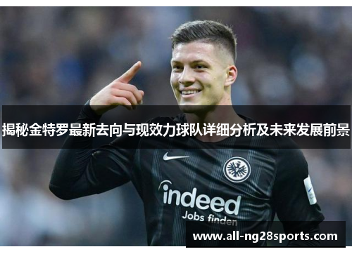 揭秘金特罗最新去向与现效力球队详细分析及未来发展前景