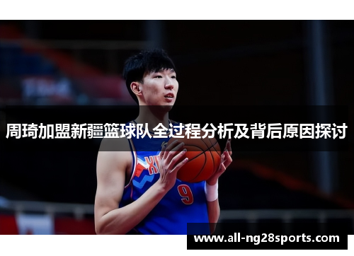 周琦加盟新疆篮球队全过程分析及背后原因探讨