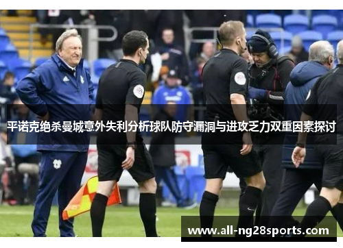 平诺克绝杀曼城意外失利分析球队防守漏洞与进攻乏力双重因素探讨