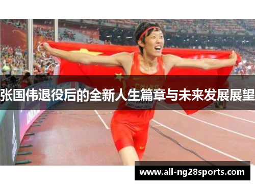 张国伟退役后的全新人生篇章与未来发展展望